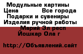 Модульные картины › Цена ­ 1 990 - Все города Подарки и сувениры » Изделия ручной работы   . Марий Эл респ.,Йошкар-Ола г.